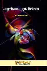 अनुसंधान : एक विवेचन अनुसंधान : एक विवेचन