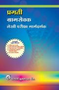 प्रगती ग्रामसेवक लेखी परीक्षा मार्गदर्शक प्रगती ग्रामसेवक लेखी परीक्षा मार्गदर्शक