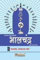 भालचंद्र शब्दकोश (मराठी : मराठी = शब्दकोश) भालचंद्र शब्दकोश (मराठी : मराठी = शब्दकोश)