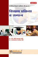 शिक्षण प्रक्रिया व समाज शिक्षण प्रक्रिया व समाज