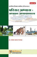 परिसर अभ्यास : अध्ययन - अध्यापनशास्त्र परिसर अभ्यास : अध्ययन - अध्यापनशास्त्र