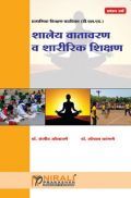 शालेय वातावरण व शारीरिक शिक्षण शालेय वातावरण व शारीरिक शिक्षण