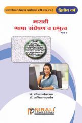 मराठी भाषा संप्रेषण व प्रभुत्व भाग 2 मराठी भाषा संप्रेषण व प्रभुत्व भाग 2