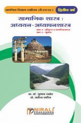 सामाजिक शास्त्र : अध्ययन - अध्यापनशास्त्र (भाग 1 : इतिहास व नागरिकशास्त्र , भाग 2 :  भूगोल ) सामाजिक शास्त्र : अध्ययन - अध्यापनशास्त्र (भाग 1 : इतिहास व नागरिकशास्त्र , भाग 2 :  भूगोल )