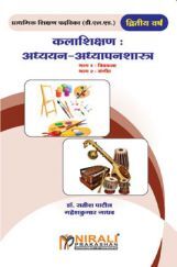 कलाशिक्षण : अध्ययन - अध्यापनशास्त्र (भाग 1 : चित्रकला, भाग 2 :  संगीत) कलाशिक्षण : अध्ययन - अध्यापनशास्त्र (भाग 1 : चित्रकला, भाग 2 :  संगीत)