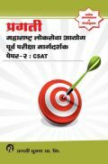 महाराष्ट्र लोकसेवा आयोग पूर्व परीक्षा मार्गदर्शक पेपर - २ : CSAT महाराष्ट्र लोकसेवा आयोग पूर्व परीक्षा मार्गदर्शक पेपर - २ : CSAT