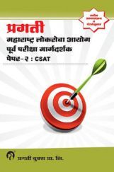 महाराष्ट्र लोकसेवा आयोग पूर्व परीक्षा मार्गदर्शक पेपर - २ : CSAT महाराष्ट्र लोकसेवा आयोग पूर्व परीक्षा मार्गदर्शक पेपर - २ : CSAT