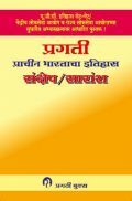 प्राचीन भारताचा इतिहास संक्षेप/  सारांश प्राचीन भारताचा इतिहास संक्षेप/  सारांश