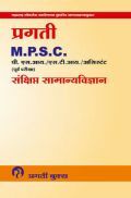 प्रगती MPSC पी.एस. आय /  एस. टी. आय / असिस्टंट (पूर्व परीक्षा) संक्षिप्त सामान्यविज्ञान प्रगती MPSC पी.एस. आय /  एस. टी. आय / असिस्टंट (पूर्व परीक्षा) संक्षिप्त सामान्यविज्ञान