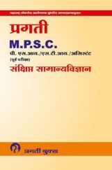 प्रगती MPSC पी.एस. आय /  एस. टी. आय / असिस्टंट (पूर्व परीक्षा) संक्षिप्त सामान्यविज्ञान प्रगती MPSC पी.एस. आय /  एस. टी. आय / असिस्टंट (पूर्व परीक्षा) संक्षिप्त सामान्यविज्ञान