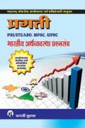 प्रगती PSI / STI / ASO, MPSC, UPSC भारतीय अर्थव्यवस्था प्रश्नसंच प्रगती PSI / STI / ASO, MPSC, UPSC भारतीय अर्थव्यवस्था प्रश्नसंच