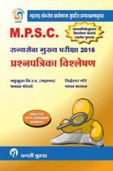 MPSC राज्यसेंवा मुख्य परीक्षा 2016 प्रश्नपत्रिका विश्लेषण (संदर्भासहित) MPSC राज्यसेंवा मुख्य परीक्षा 2016 प्रश्नपत्रिका विश्लेषण (संदर्भासहित)