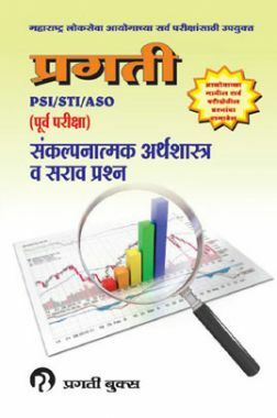 प्रगती MPSC पी.एस. आय. /एस.टी. आय. /असिस्टंट (पूर्व परीक्षा) संकल्पनात्मक अर्थशास्त्र व सराव -प्रश्‍न
