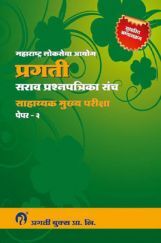 प्रगती सराव प्रश्नपत्रिका संच साहाय्यक मुख्य परीक्षा प्रगती सराव प्रश्नपत्रिका संच साहाय्यक मुख्य परीक्षा