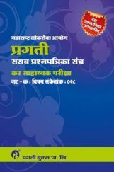 प्रगती सराव प्रश्नपत्रिका संच कर साहाय्यक परीक्षा प्रगती सराव प्रश्नपत्रिका संच कर साहाय्यक परीक्षा