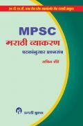 MPSC मराठी व्याकरण घटकांनुसार प्रश्नसंच (In Marathi) MPSC मराठी व्याकरण घटकांनुसार प्रश्नसंच (In Marathi)
