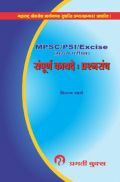 M.P.S.C. /P.S.I. /Excise (मुख्य परीक्षा) संपूर्ण कायदें : प्रश्नसंच M.P.S.C. /P.S.I. /Excise (मुख्य परीक्षा) संपूर्ण कायदें : प्रश्नसंच