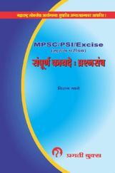 M.P.S.C. /P.S.I. /Excise (मुख्य परीक्षा) संपूर्ण कायदें : प्रश्नसंच M.P.S.C. /P.S.I. /Excise (मुख्य परीक्षा) संपूर्ण कायदें : प्रश्नसंच