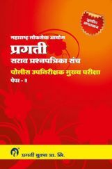 प्रगती पोलीस उपनिरीक्षक मुख्य परीक्षा पेंपर - 2 सराव प्रश्नपत्रिका संच प्रगती पोलीस उपनिरीक्षक मुख्य परीक्षा पेंपर - 2 सराव प्रश्नपत्रिका संच