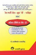 रेल भरर्ती सेल : ग्रुप 'D' परीक्षा RRC रेल भरर्ती सेल : ग्रुप 'D' परीक्षा RRC
