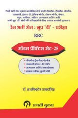 रेल भरर्ती सेल : ग्रुप 'D' परीक्षा RRC रेल भरर्ती सेल : ग्रुप 'D' परीक्षा RRC