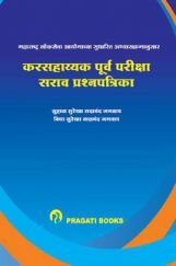 कर सहायक पूर्त परीक्षा - सराव प्रश्नपत्रिका संच कर सहायक पूर्त परीक्षा - सराव प्रश्नपत्रिका संच