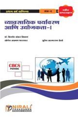व्यासायिक पर्यावरण आणि उद्योजकता - I व्यासायिक पर्यावरण आणि उद्योजकता - I