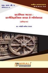 प्रारंभिक भारत : प्रागैतिहासीक काळ ते मौर्यकाळ प्रारंभिक भारत : प्रागैतिहासीक काळ ते मौर्यकाळ