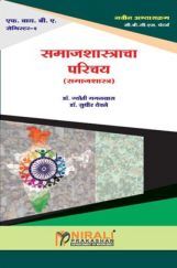 समाजशास्त्राचा परिचय समाजशास्त्राचा परिचय