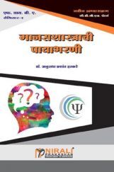 मानसशास्त्राची पायाभरणी मानसशास्त्राची पायाभरणी