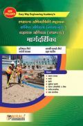 स्थापत्य अभियांत्रिकी सहाय्यक कनिष्ट अभियंता सहाय्यक अभियंता (स्थापत्य) मार्गदर्शिका 