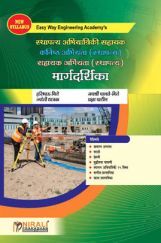स्थापत्य अभियांत्रिकी सहाय्यक कनिष्ट अभियंता सहाय्यक अभियंता (स्थापत्य) मार्गदर्शिका  स्थापत्य अभियांत्रिकी सहाय्यक कनिष्ट अभियंता सहाय्यक अभियंता (स्थापत्य) मार्गदर्शिका