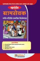 महापोर्टल : ग्रामसेवक  महापोर्टल : ग्रामसेवक