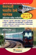 मेगाभरती भारतीय रेल्वे महामंडळ ऑनलाईन परीक्षा मार्गदर्शक  मेगाभरती भारतीय रेल्वे महामंडळ ऑनलाईन परीक्षा मार्गदर्शक