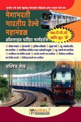 मेगाभरती भारतीय रेल्वे महामंडळ ऑनलाईन परीक्षा मार्गदर्शक  मेगाभरती भारतीय रेल्वे महामंडळ ऑनलाईन परीक्षा मार्गदर्शक