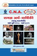 C. N. A. समग्र अर्ध-वार्षिकी  (चालू घडामोडी)  C. N. A. समग्र अर्ध-वार्षिकी  (चालू घडामोडी)