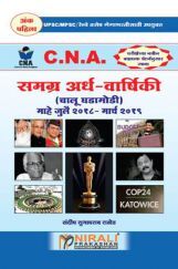 C. N. A. समग्र अर्ध-वार्षिकी  (चालू घडामोडी)  C. N. A. समग्र अर्ध-वार्षिकी  (चालू घडामोडी)