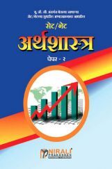 सेट/नेट अर्थशास्त्र पेपर - २