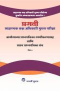 साहाय्यक कक्ष अधिकारी मुख्य परीक्षा आयोगाच्या प्रश्नपत्रिका स्प्ष्टीकारणासह आणि सराव प्रश्नपत्रिका संच पेपर - २  साहाय्यक कक्ष अधिकारी मुख्य परीक्षा आयोगाच्या प्रश्नपत्रिका स्प्ष्टीकारणासह आणि सराव प्रश्नपत्रिका संच पेपर - २