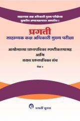 साहाय्यक कक्ष अधिकारी मुख्य परीक्षा आयोगाच्या प्रश्नपत्रिका स्प्ष्टीकारणासह आणि सराव प्रश्नपत्रिका संच पेपर - २  साहाय्यक कक्ष अधिकारी मुख्य परीक्षा आयोगाच्या प्रश्नपत्रिका स्प्ष्टीकारणासह आणि सराव प्रश्नपत्रिका संच पेपर - २