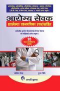 आरोग्य सेवक  आरोग्य सेवक