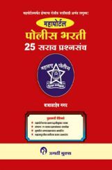 महापोर्टल : पोलीस भारती  महापोर्टल : पोलीस भारती