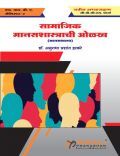 सामाजिक मानसशास्त्राची ओळख सामाजिक मानसशास्त्राची ओळख