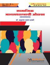 सामाजिक मानसशास्त्राची ओळख सामाजिक मानसशास्त्राची ओळख