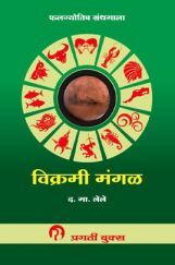 विक्रमी मंगळ विक्रमी मंगळ
