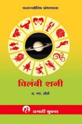 विलंबी शनी विलंबी शनी