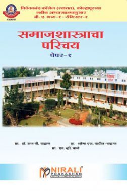 समाजाशास्त्राचा परीचय