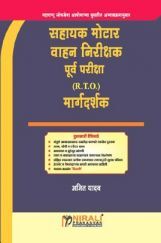 सहायक मोटार वाहन निरीक्षक (RTO) सहायक मोटार वाहन निरीक्षक (RTO)