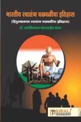 भारतीय स्वतंत्र्य चळवळीचा इतिहास भारतीय स्वतंत्र्य चळवळीचा इतिहास