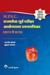 राज्यसेवा पूर्व परीक्षा आयोगाच्या प्रश्नपत्रिका (2013 ते 2019) राज्यसेवा पूर्व परीक्षा आयोगाच्या प्रश्नपत्रिका (2013 ते 2019)